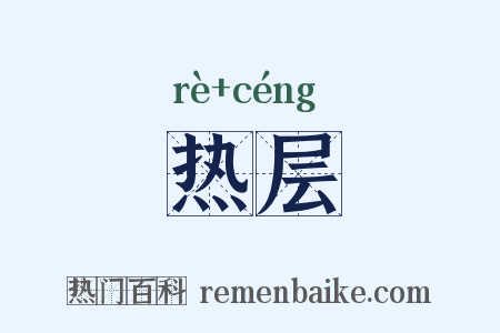 热层是什么意思的图片